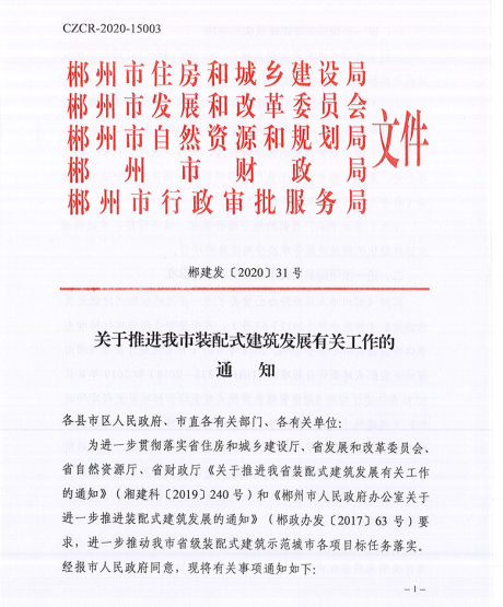 重磅丨政府投资、城区8万㎡以上商品房必须装配式！郴州市五部门联合发文推进装配式建筑发展（郴建发〔2020〕 31号）(图1)